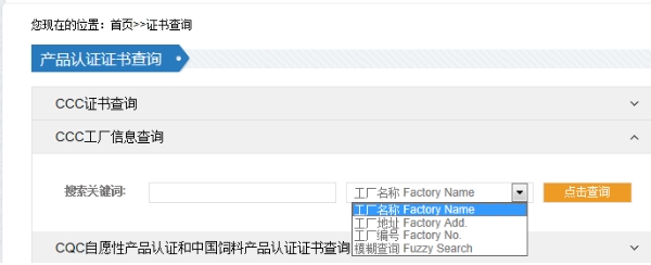 中國ccc認(rèn)證查詢官網(wǎng)(圖3)