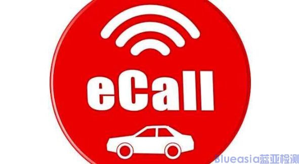 汽車eCall認證測試標準(圖1)