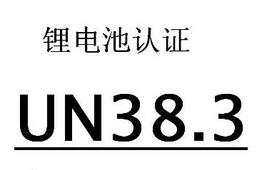 電池UN38.3認(rèn)證(圖1)