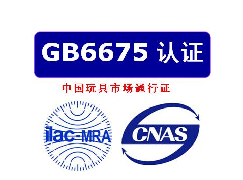 國標GB6675玩具檢測機構(gòu)質(zhì)檢報告 ，辦理流程及檢測項目(圖1)