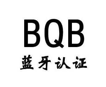 藍牙bqb認證費用，藍牙bqb認證測試項目(圖1)