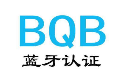 BQB列名認證是什么？BQB認證的兩種方式及收費標準(圖1)